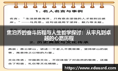 焦泊乔的奋斗历程与人生哲学探讨：从平凡到卓越的心路历程