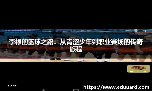 李根的篮球之路：从青涩少年到职业赛场的传奇旅程