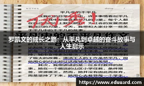 罗凯文的成长之路：从平凡到卓越的奋斗故事与人生启示