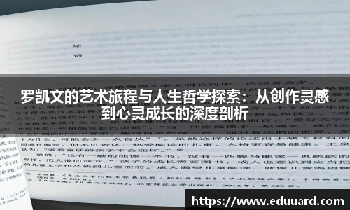 罗凯文的艺术旅程与人生哲学探索：从创作灵感到心灵成长的深度剖析