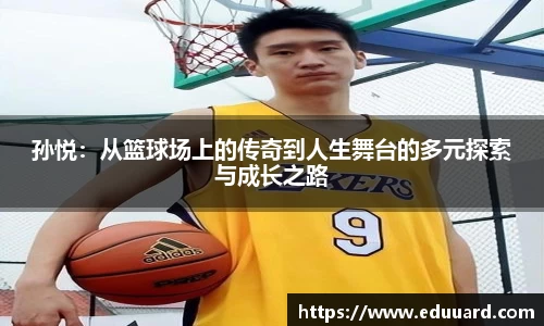 孙悦：从篮球场上的传奇到人生舞台的多元探索与成长之路
