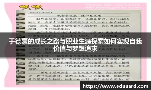 于德豪的成长之路与职业生涯探索如何实现自我价值与梦想追求