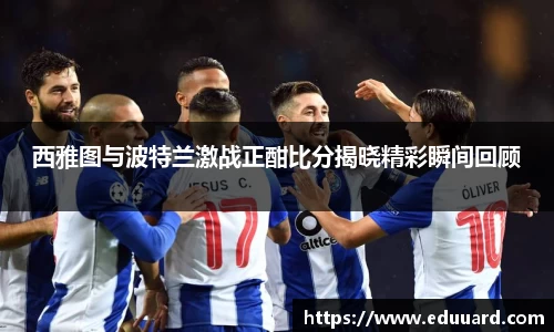 西雅图与波特兰激战正酣比分揭晓精彩瞬间回顾