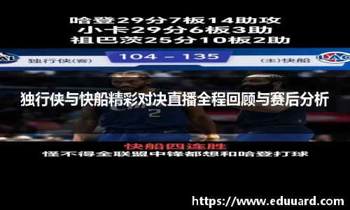 独行侠与快船精彩对决直播全程回顾与赛后分析
